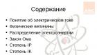 Основы электротехники Презентация на тему электротехника и электроника